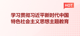 习近平新时代中国特色社会主义思想